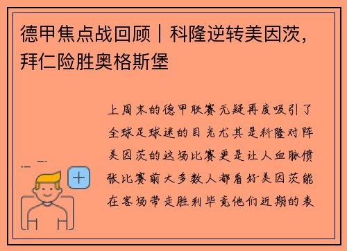 德甲焦点战回顾｜科隆逆转美因茨，拜仁险胜奥格斯堡