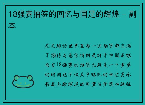 18强赛抽签的回忆与国足的辉煌 - 副本