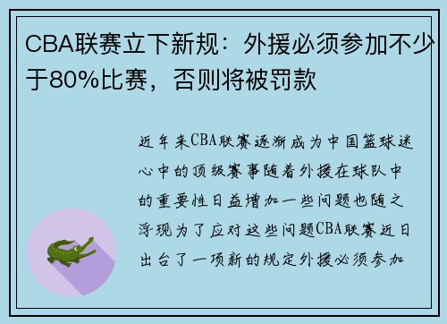 CBA联赛立下新规：外援必须参加不少于80%比赛，否则将被罚款