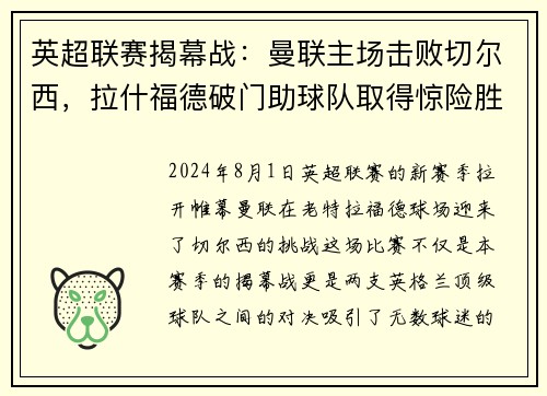 英超联赛揭幕战：曼联主场击败切尔西，拉什福德破门助球队取得惊险胜利