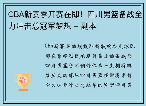 CBA新赛季开赛在即！四川男篮备战全力冲击总冠军梦想 - 副本