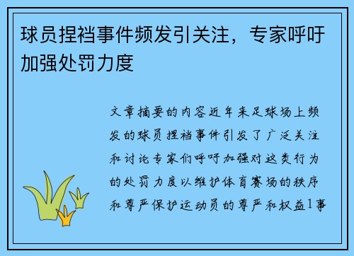 球员捏裆事件频发引关注，专家呼吁加强处罚力度