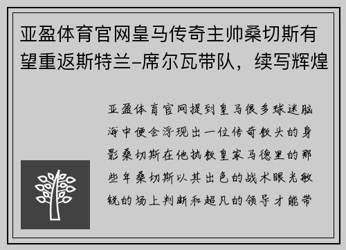 亚盈体育官网皇马传奇主帅桑切斯有望重返斯特兰-席尔瓦带队，续写辉煌