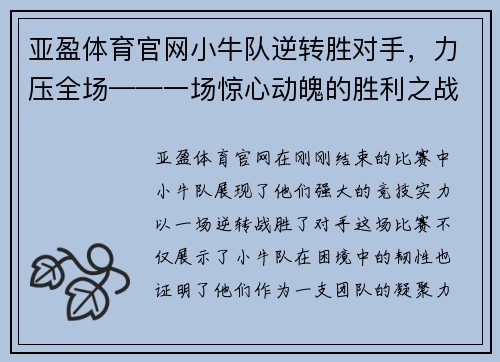 亚盈体育官网小牛队逆转胜对手，力压全场——一场惊心动魄的胜利之战 - 副本