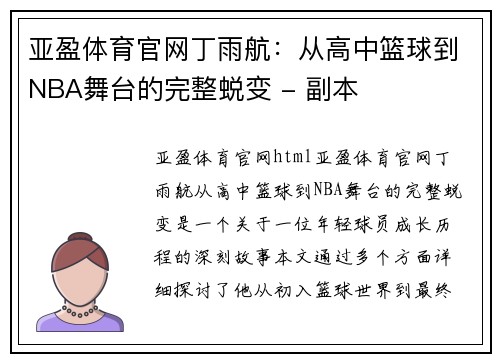 亚盈体育官网丁雨航：从高中篮球到NBA舞台的完整蜕变 - 副本