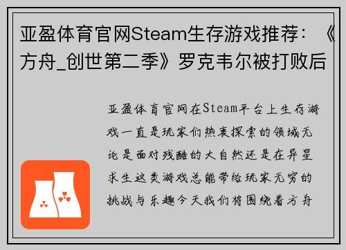 亚盈体育官网Steam生存游戏推荐：《方舟_创世第二季》罗克韦尔被打败后的精彩冒险