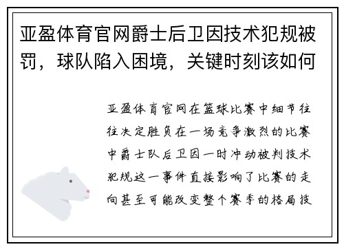 亚盈体育官网爵士后卫因技术犯规被罚，球队陷入困境，关键时刻该如何应对？