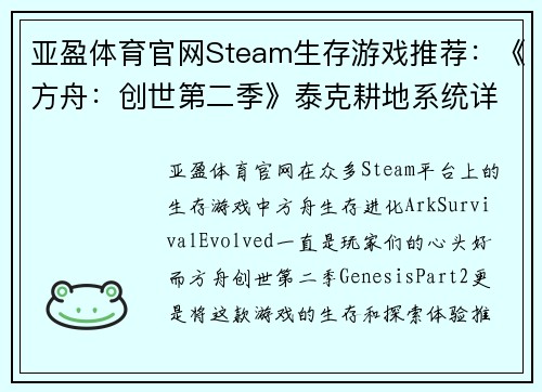 亚盈体育官网Steam生存游戏推荐：《方舟：创世第二季》泰克耕地系统详解