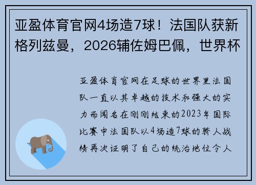 亚盈体育官网4场造7球！法国队获新格列兹曼，2026辅佐姆巴佩，世界杯夺冠的梦想 - 副本 - 副本