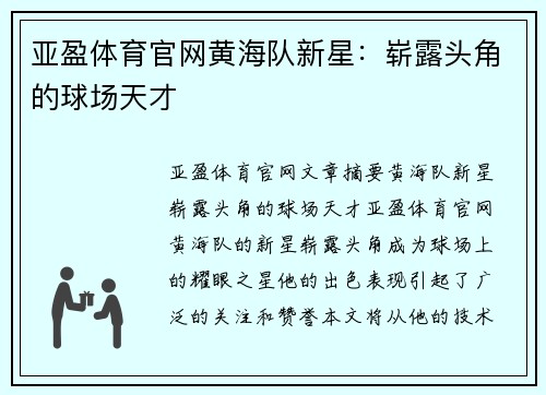 亚盈体育官网黄海队新星：崭露头角的球场天才